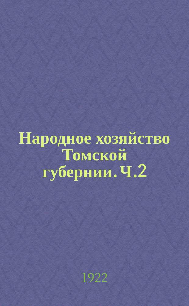 Народное хозяйство Томской губернии. Ч.2 : Деятельность органов Советской власти