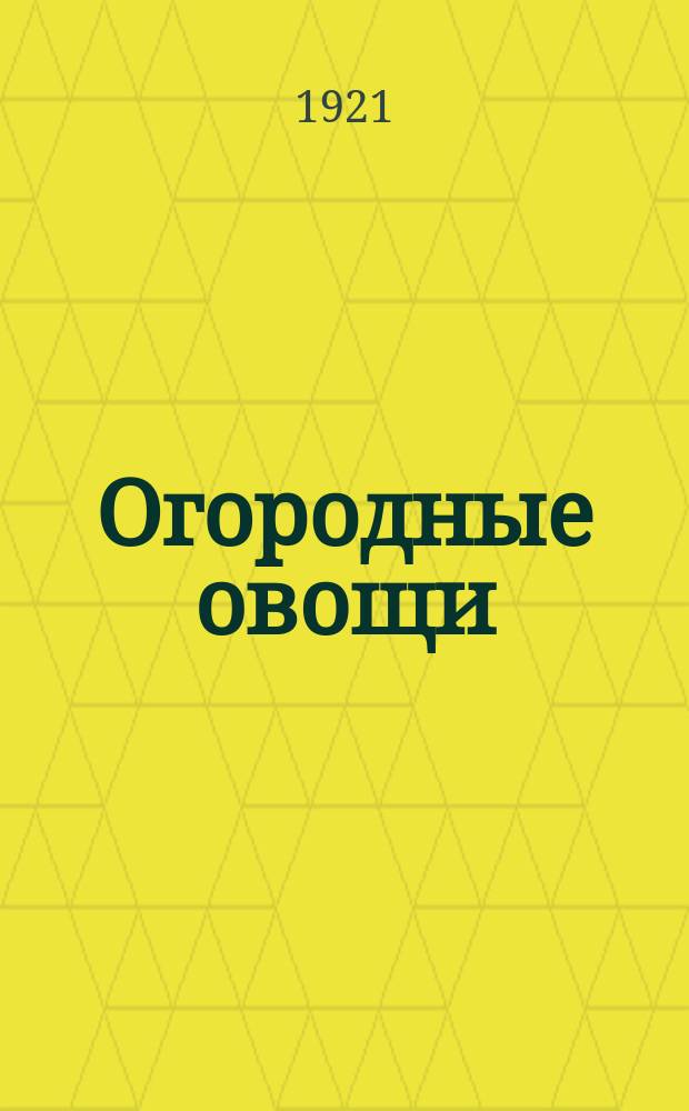 Огородные овощи : Крат. наставление к разведению