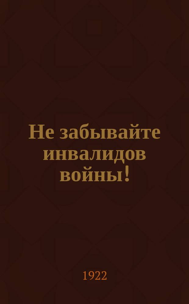 Не забывайте инвалидов войны!