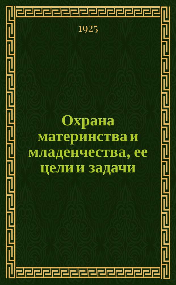 Охрана материнства и младенчества, ее цели и задачи