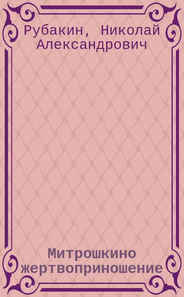 Митрошкино жертвоприношение : Рассказ