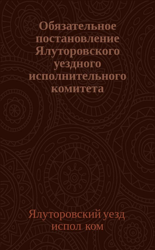 Обязательное постановление Ялуторовского уездного исполнительного комитета : № 3