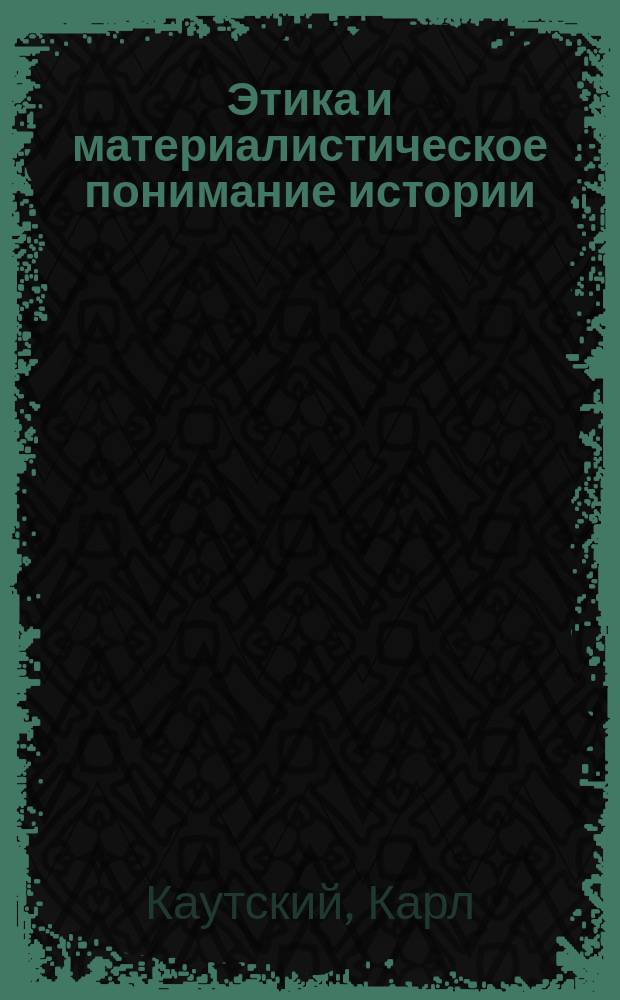Этика и материалистическое понимание истории
