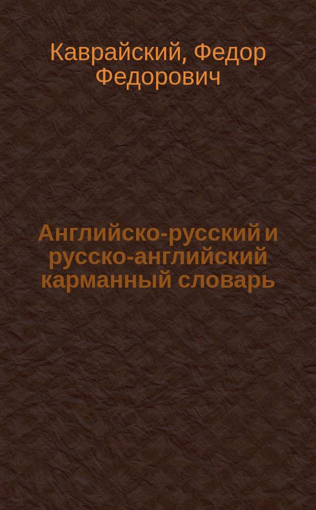 Английско-русский и русско-английский карманный словарь