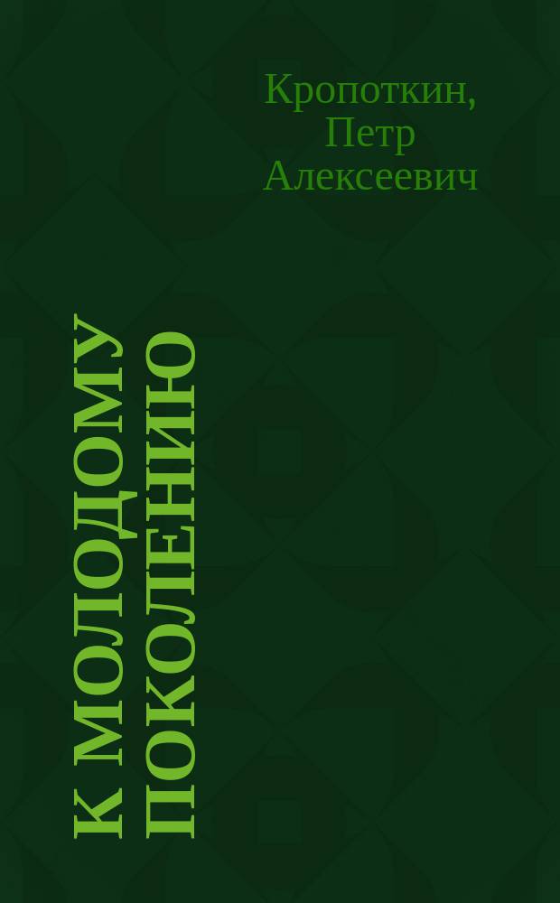 К молодому поколению