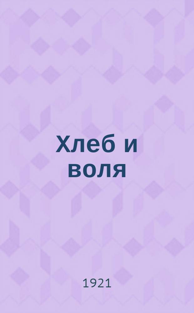 Хлеб и воля