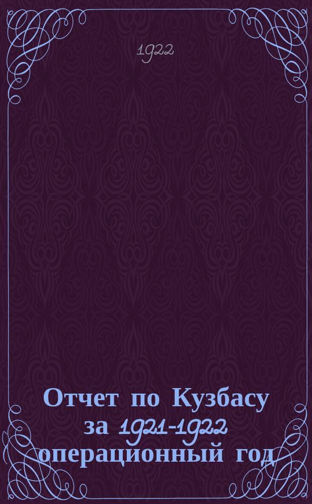 Отчет по Кузбасу за 1921-1922 операционный год
