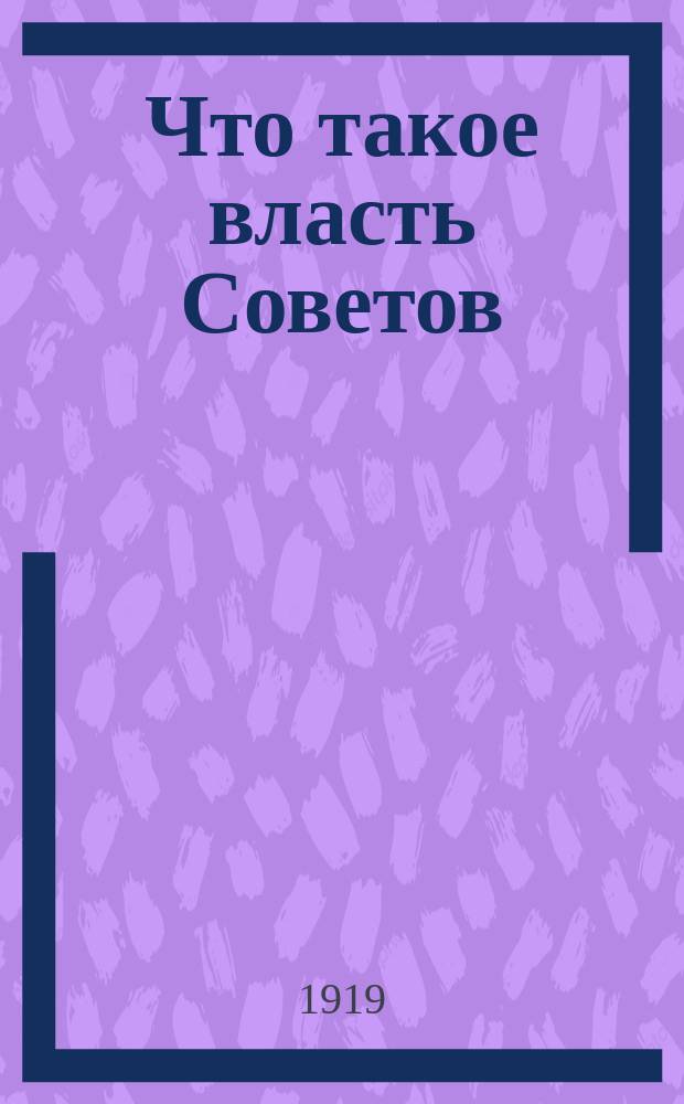 Что такое власть Советов