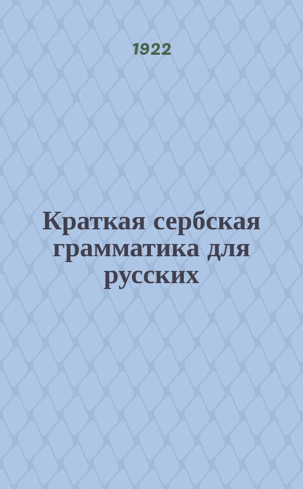 Краткая сербская грамматика для русских