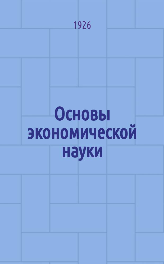 Основы экономической науки : Курс лекций. Ч.I : Введение