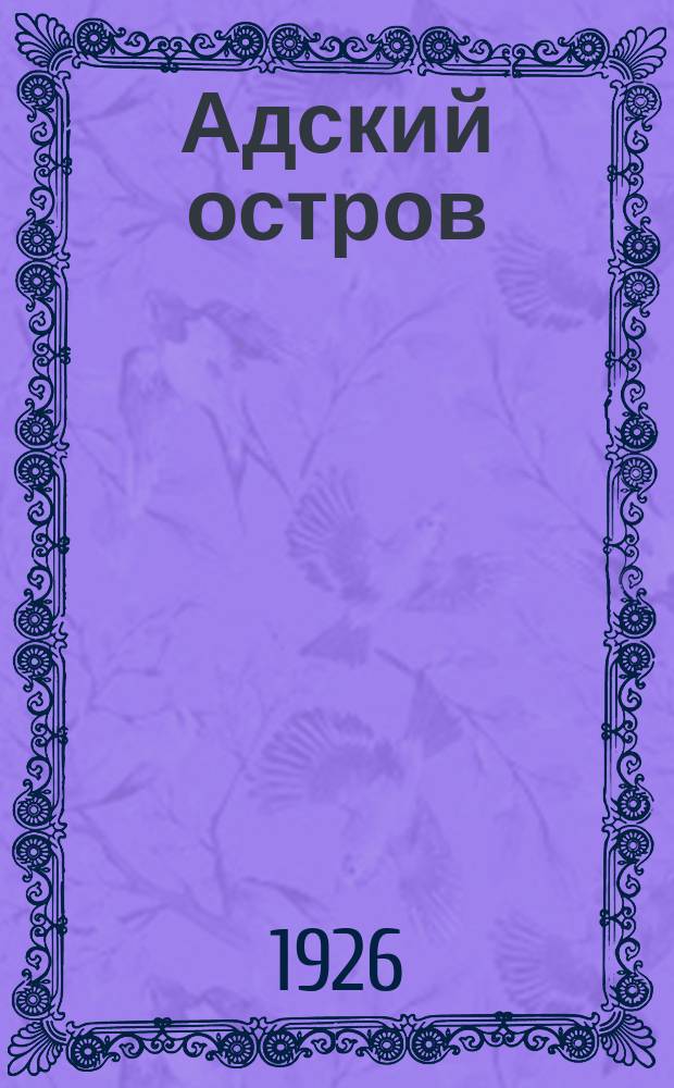 Адский остров : советская тюрьма на далеком Севере