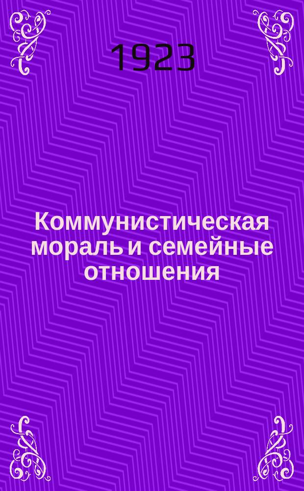 Коммунистическая мораль и семейные отношения : Сб