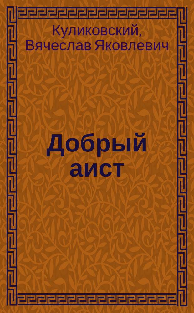 Добрый аист