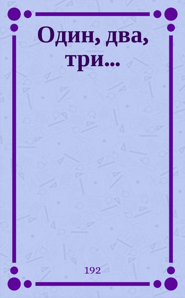 Один, два, три...