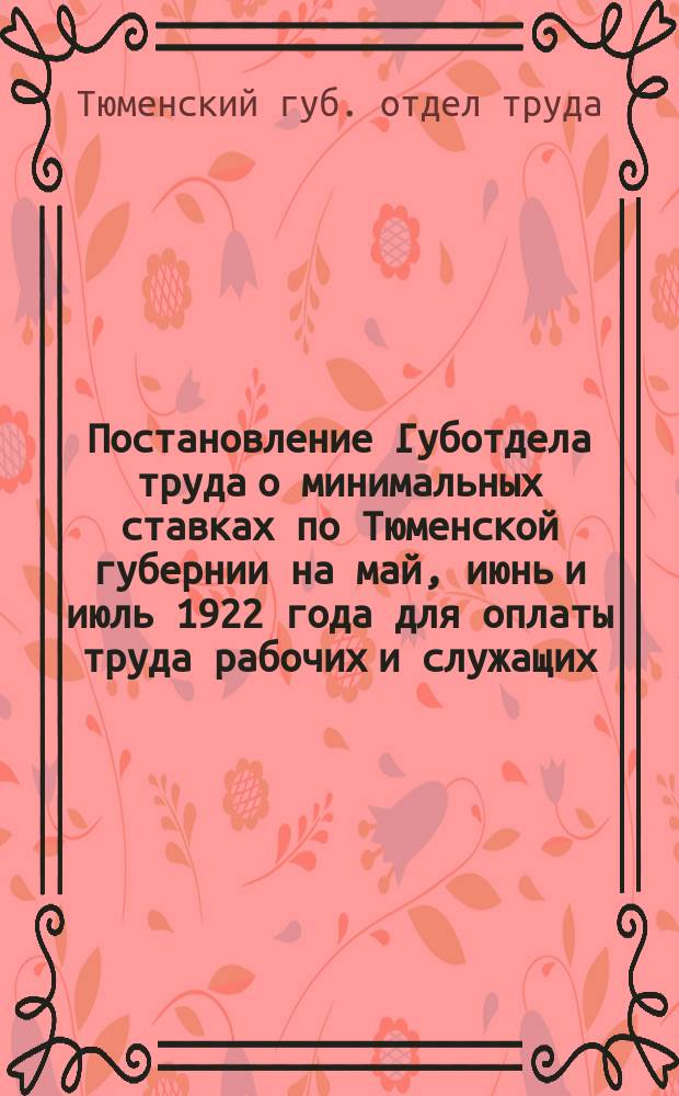 Постановление Губотдела труда о минимальных ставках по Тюменской губернии на май, июнь и июль 1922 года для оплаты труда рабочих и служащих