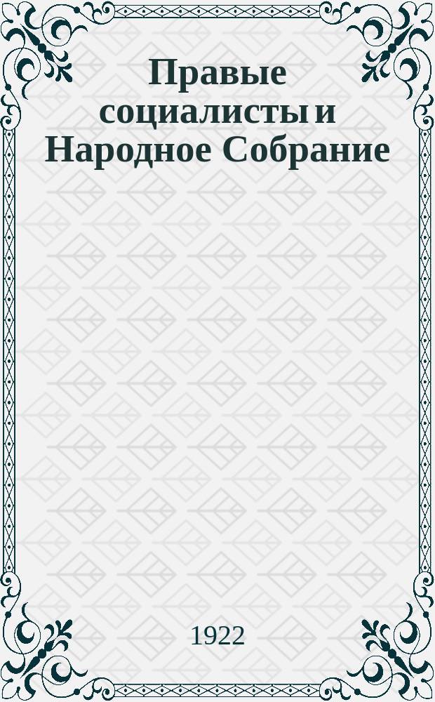 Правые социалисты и Народное Собрание