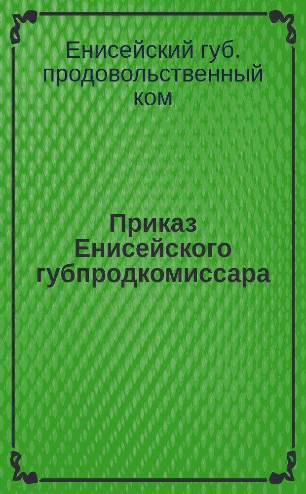 Приказ Енисейского губпродкомиссара : № 96 : По натурналогу на яйца и молочные продукты на 1922 г