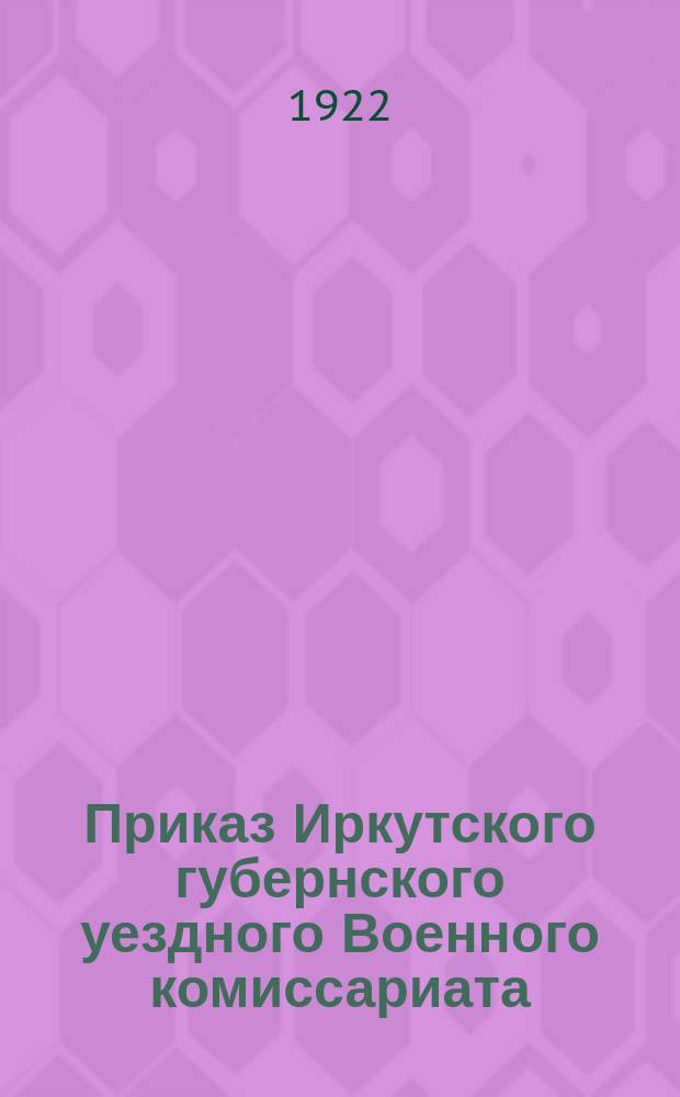 Приказ Иркутского губернского уездного Военного комиссариата : № 380, 15 апр. 1922 г., г. Иркутск
