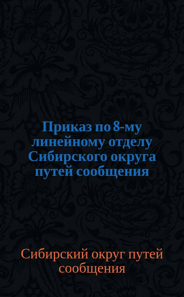 Приказ [по 8-му линейному отделу Сибирского округа путей сообщения] : № 27, 30 марта 1922 г