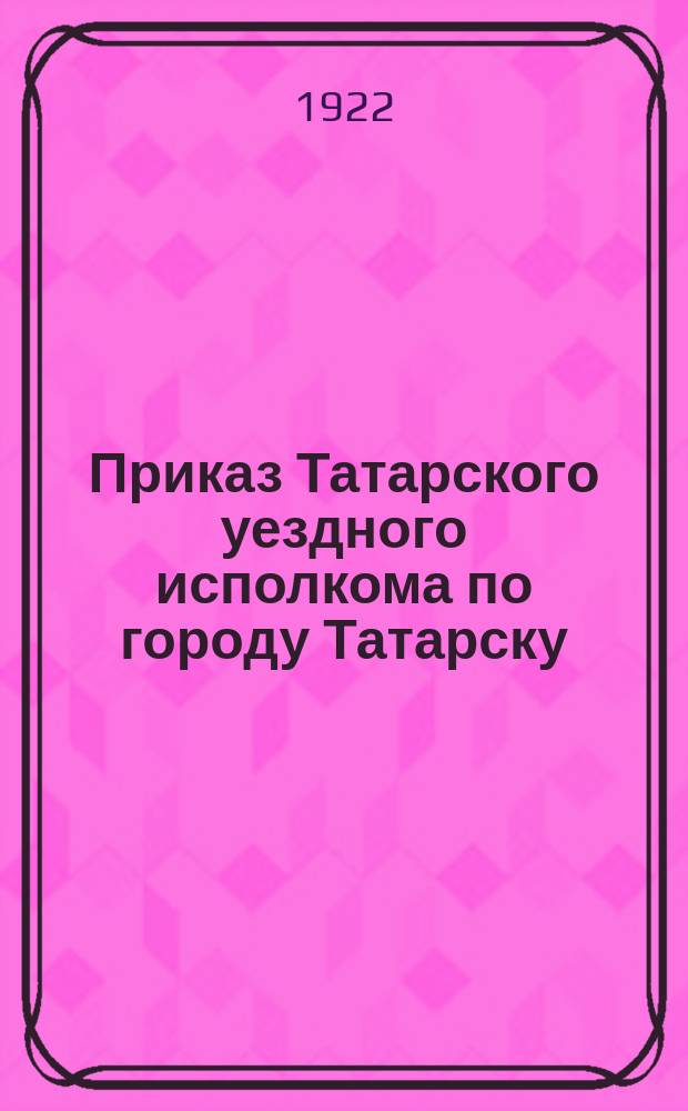 Приказ Татарского уездного исполкома по городу Татарску : № 7 : Об общегражд. налоге