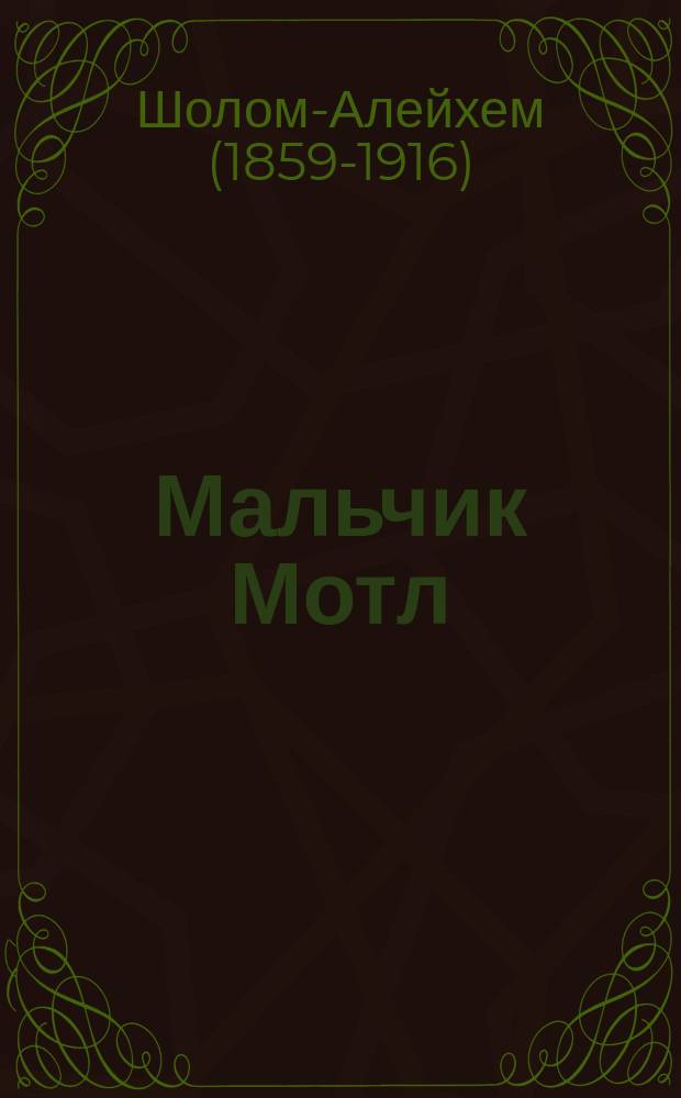 Мальчик Мотл