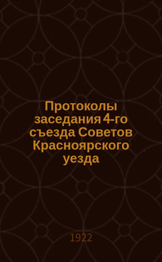 Протоколы заседания 4-го съезда Советов Красноярского уезда