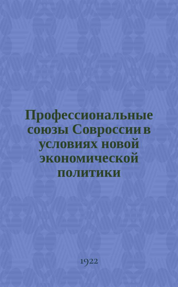 Профессиональные союзы Совроссии в условиях новой экономической политики : Сб. ст