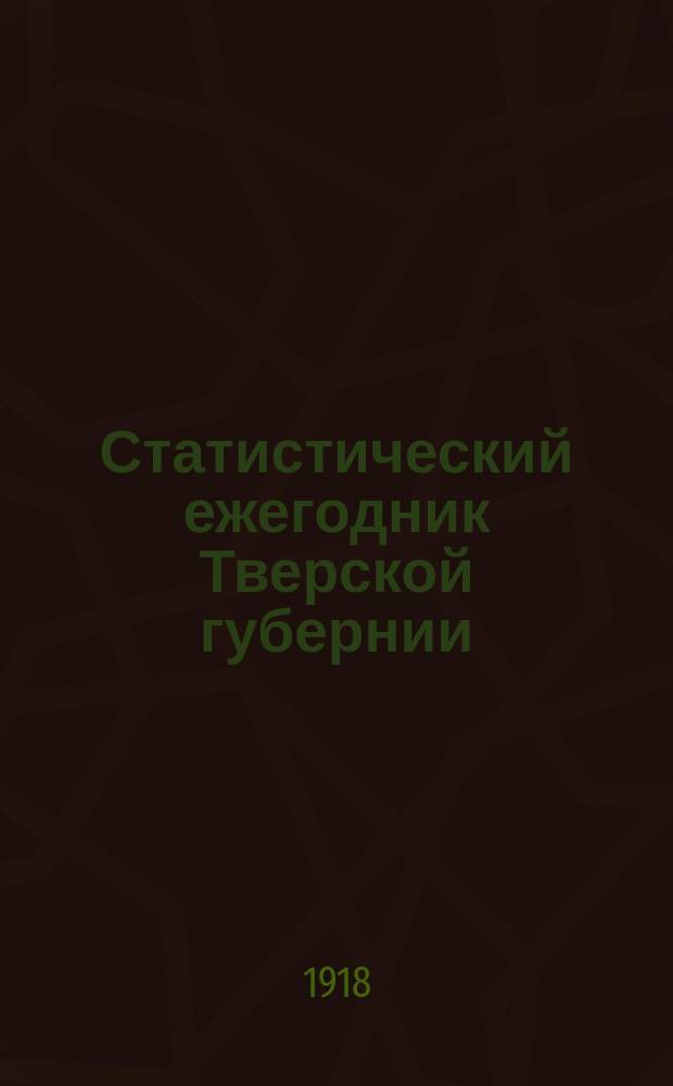 Статистический ежегодник Тверской губернии : (1915-1916 г.г.)