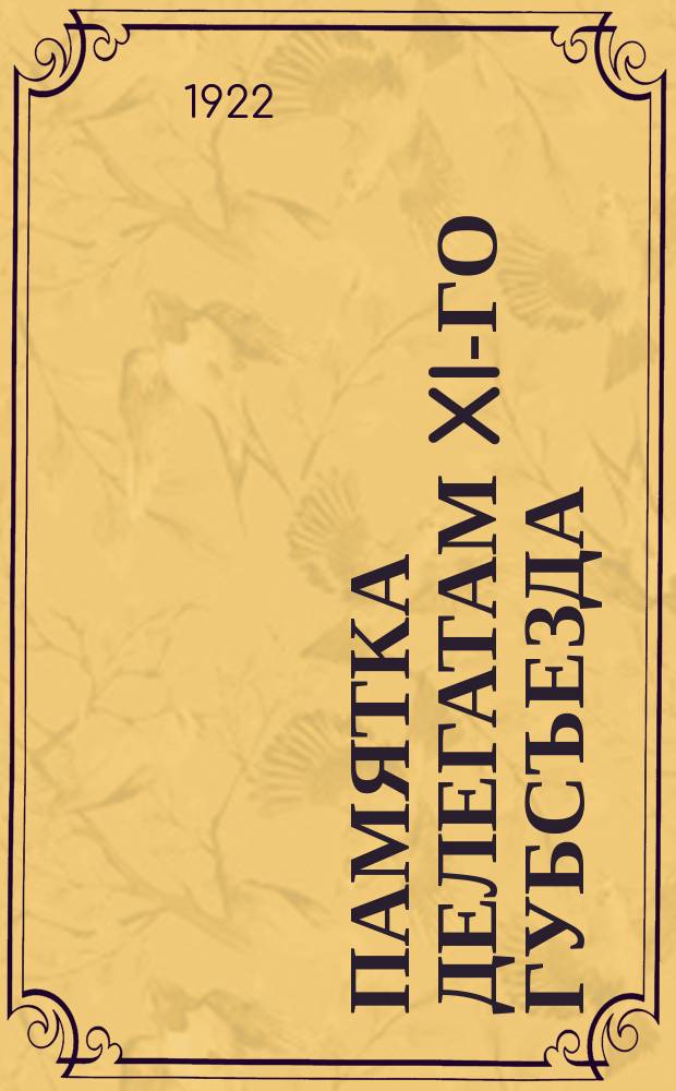 Памятка делегатам XI-го Губсъезда