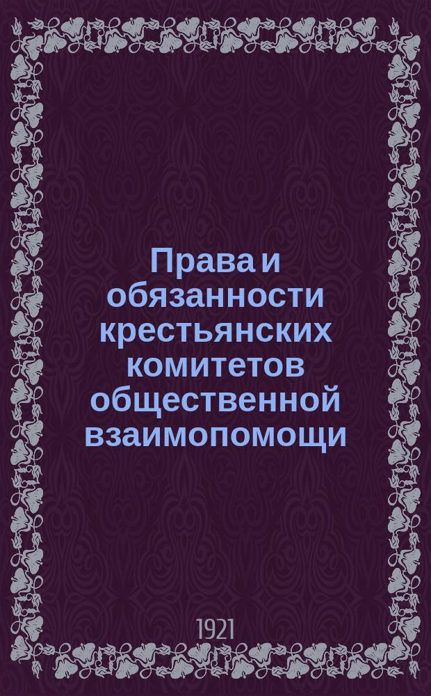 Права и обязанности крестьянских комитетов общественной взаимопомощи