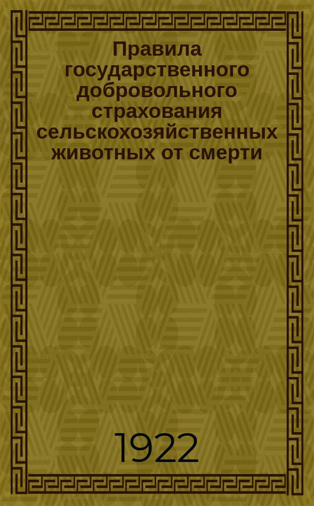 Правила государственного добровольного страхования сельскохозяйственных животных от смерти