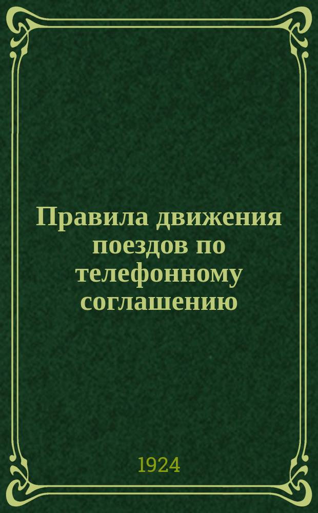 Правила движения поездов по телефонному соглашению : (Изданы в развитие 119 и 120 Правил техн. эксплуатации ж. д.)