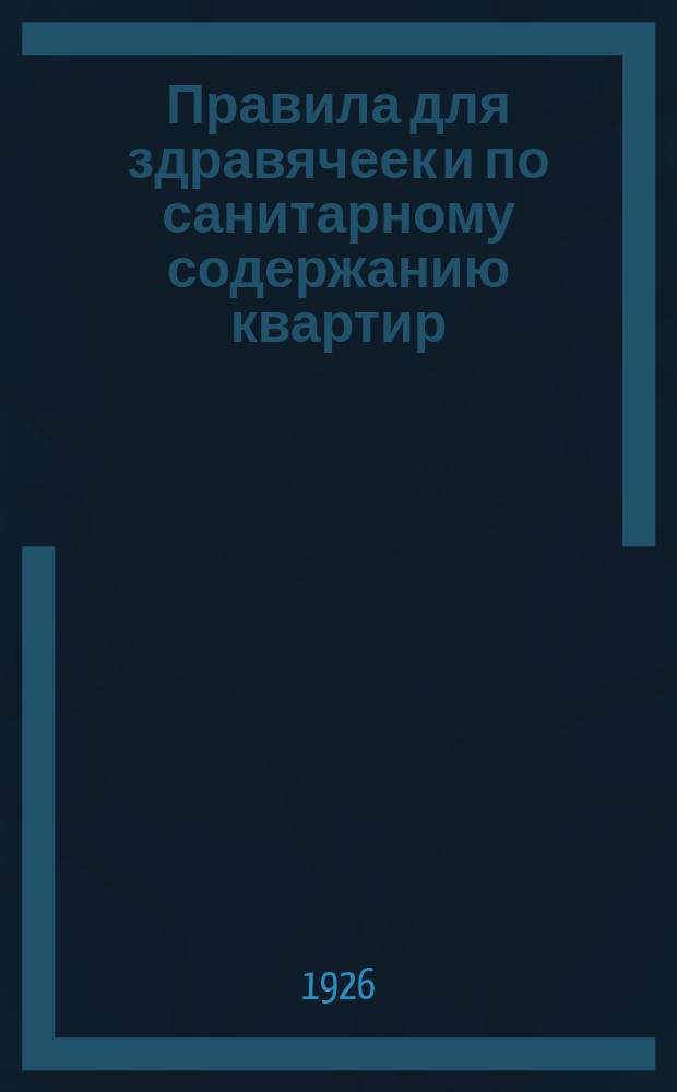 Правила для здравячеек и по санитарному содержанию квартир