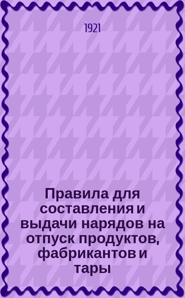 Правила для составления и выдачи нарядов на отпуск продуктов, фабрикантов и тары