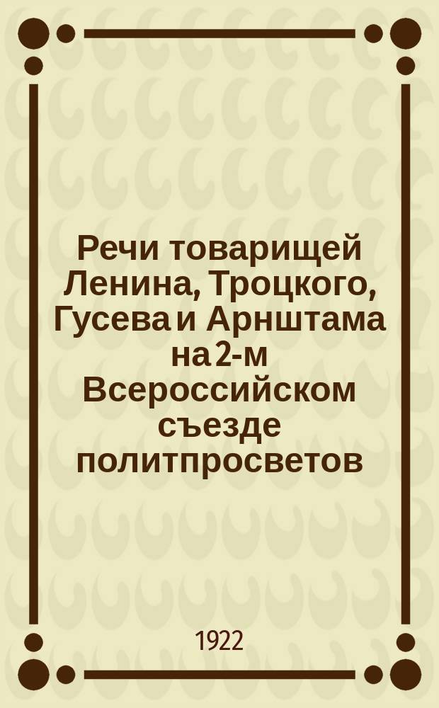 Речи товарищей Ленина, Троцкого, Гусева и Арнштама на 2-м Всероссийском съезде политпросветов
