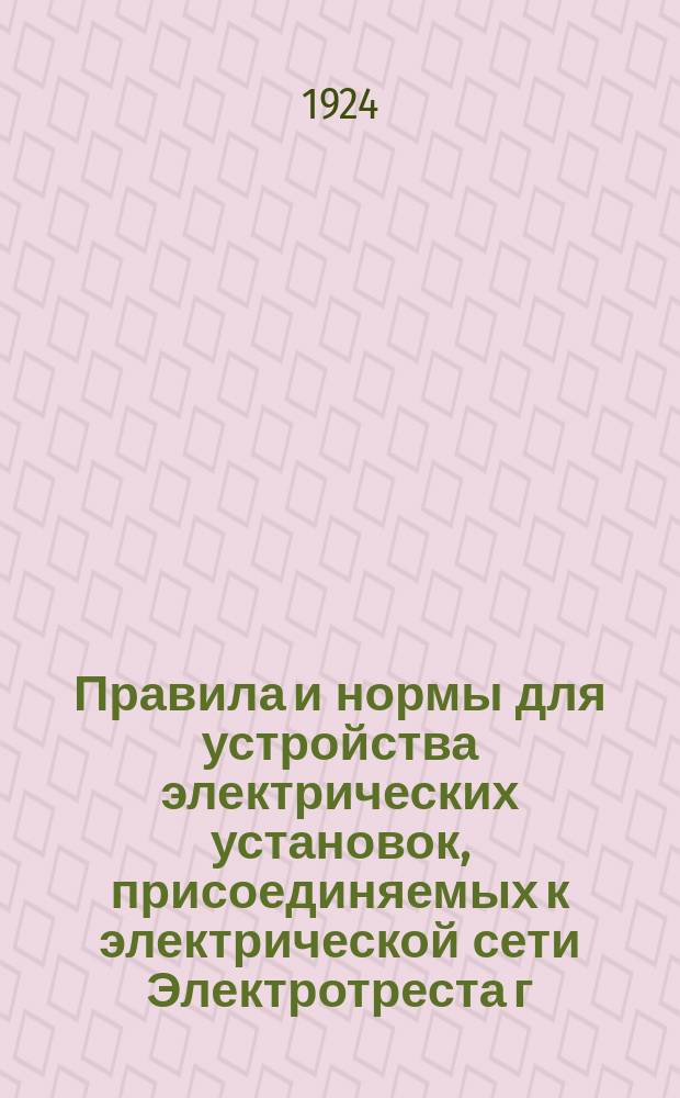Правила и нормы для устройства электрических установок, присоединяемых к электрической сети Электротреста г. Казани