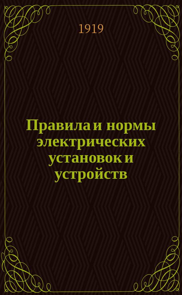 Правила и нормы электрических установок и устройств : Принятые Всерос. электротехн. съездами