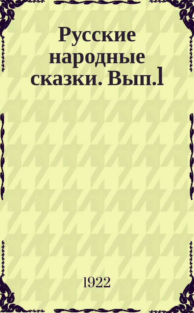 Русские народные сказки. Вып.1 : Колобок