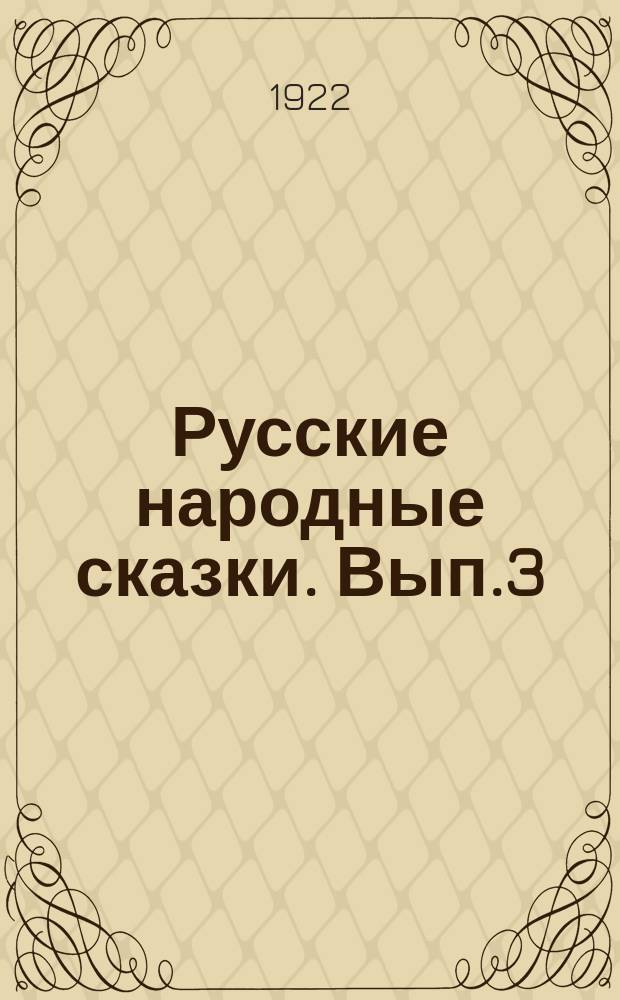 Русские народные сказки. Вып.3 : Кот, Петух и Лиса ; Лиса и кувшин