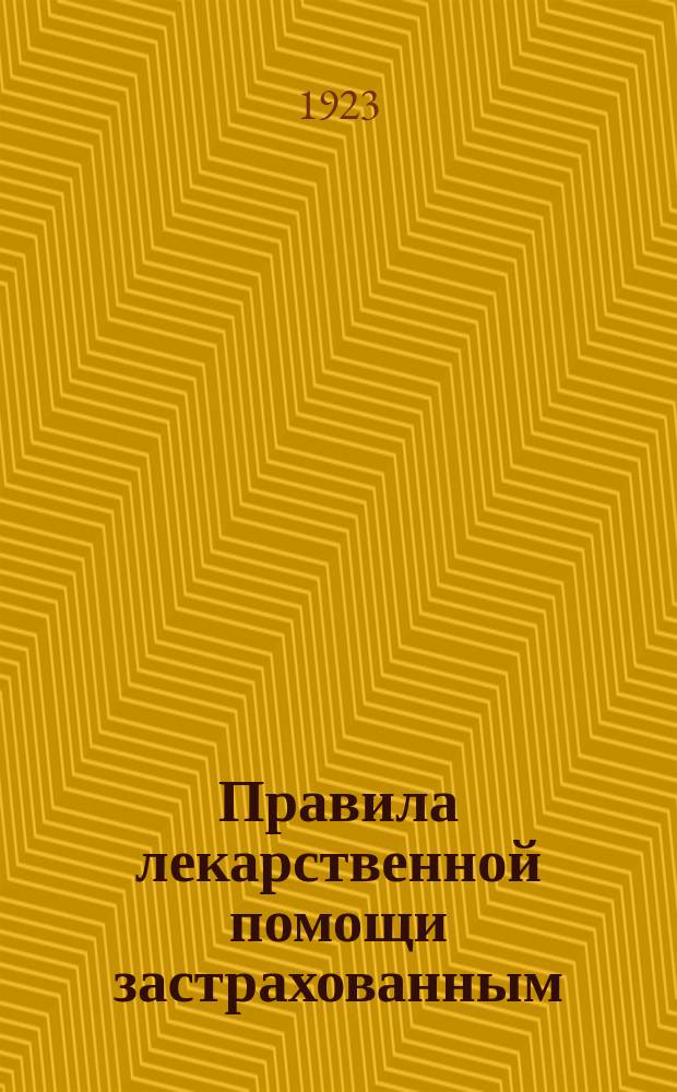 Правила лекарственной помощи застрахованным : Медикаменты, дозы и рецептурные формулы