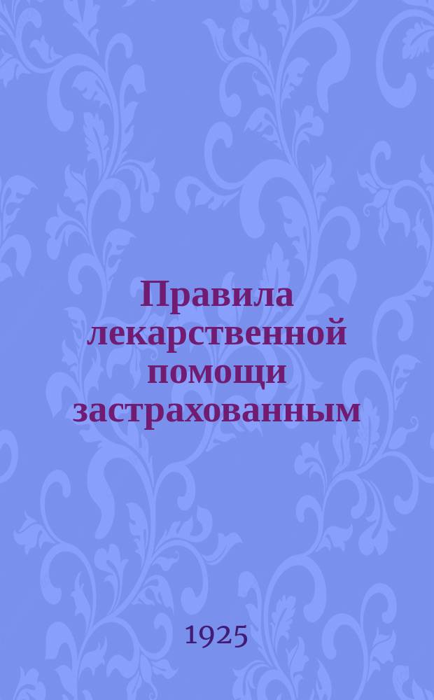 Правила лекарственной помощи застрахованным : Твердый список медикаментов, доз и рецептных формул