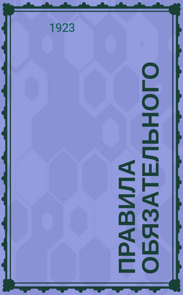 Правила обязательного (окладного) страхования сельскохозяйственных посевов и иных растительных культур от градобития