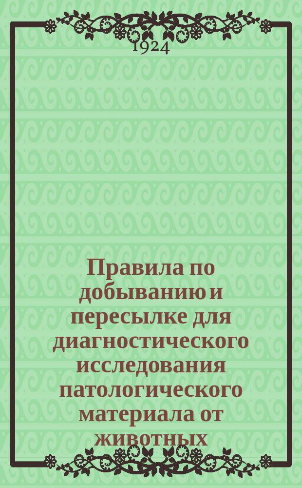 Правила по добыванию и пересылке для диагностического исследования патологического материала от животных