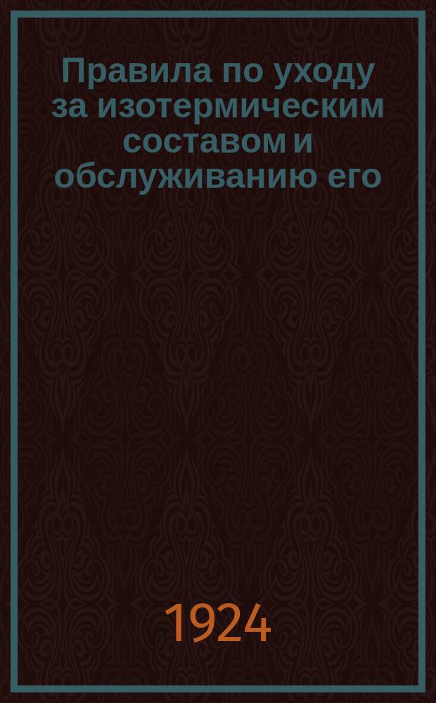 Правила по уходу за изотермическим составом и обслуживанию его