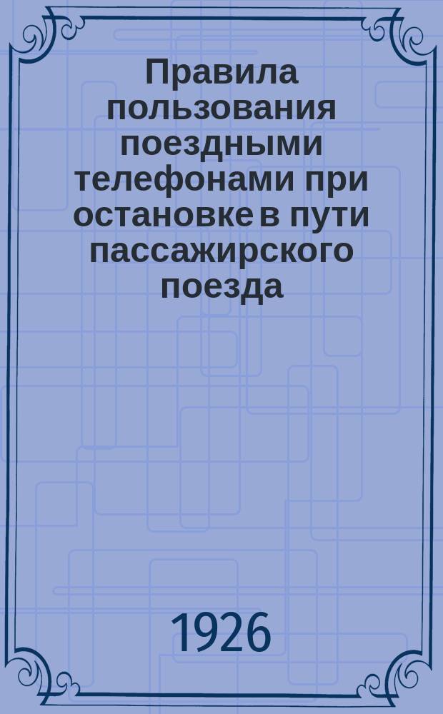 Правила пользования поездными телефонами при остановке в пути пассажирского поезда