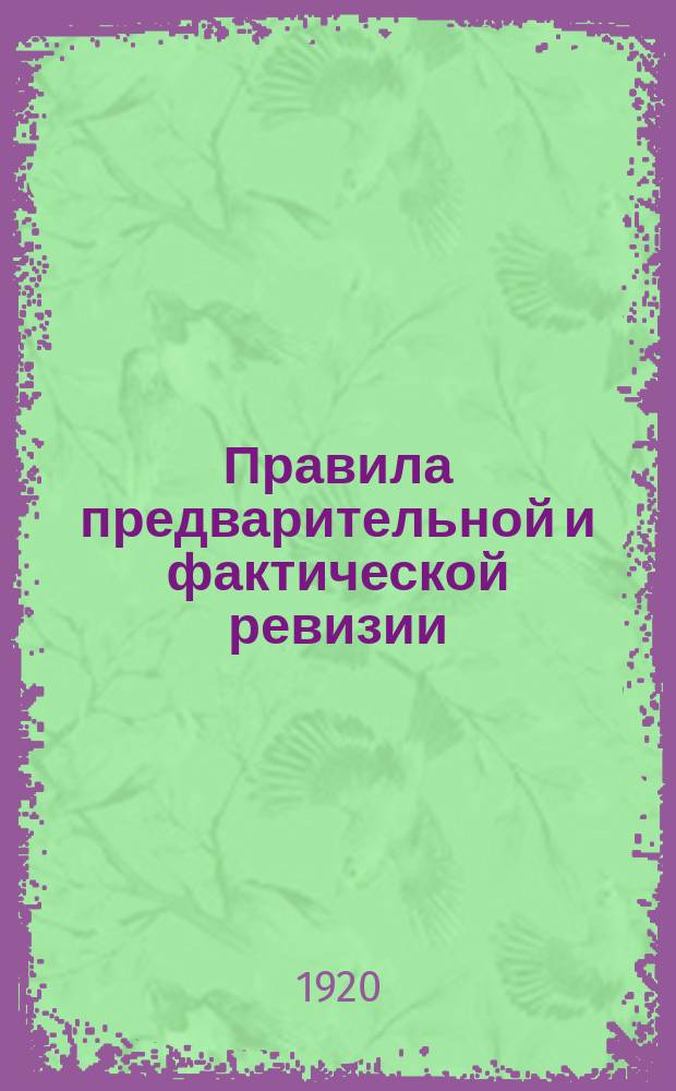 Правила предварительной и фактической ревизии