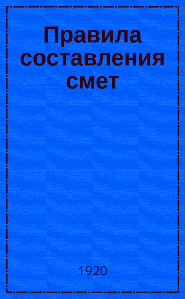 Правила составления смет