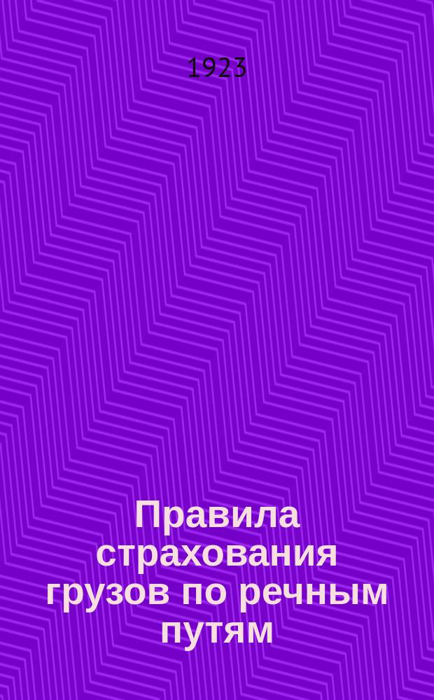 Правила страхования грузов по речным путям