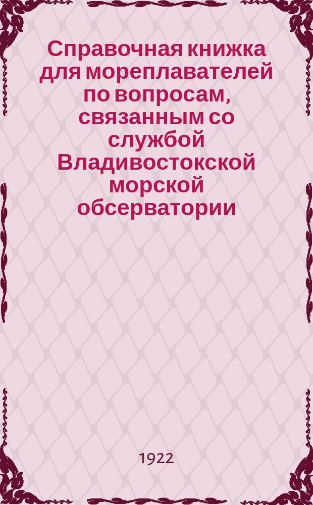 Справочная книжка для мореплавателей по вопросам, связанным со службой Владивостокской морской обсерватории