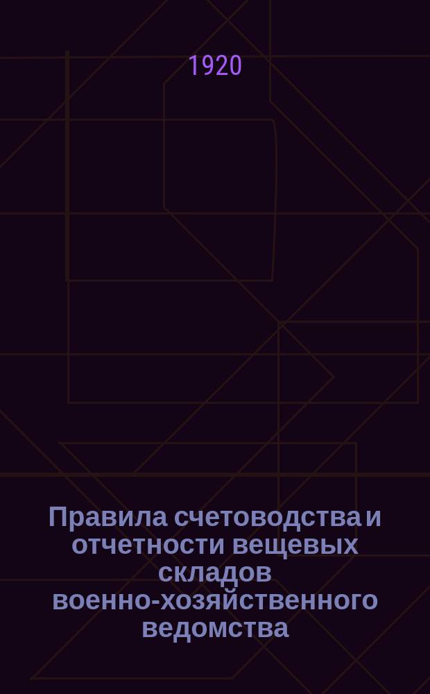 Правила счетоводства и отчетности вещевых складов военно-хозяйственного ведомства